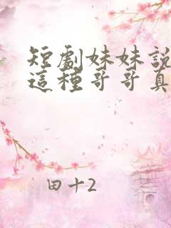 短剧妹妹说有我这种哥哥真不幸在线观看