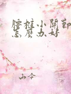 腰椎小关节紊乱怎么办好