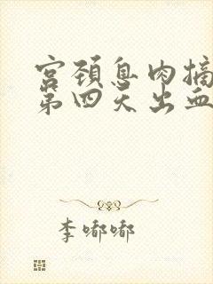 宫颈息肉摘除后第四天出血正常吗