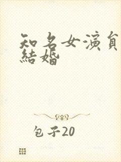 知名女演员宣布结婚