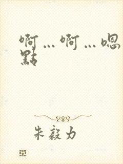 啊…啊…嗯…快点