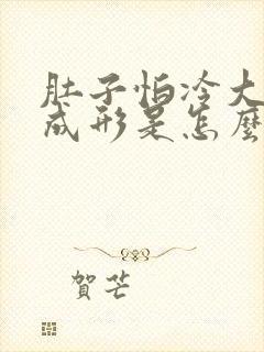 肚子怕冷大便不成形是怎么回事