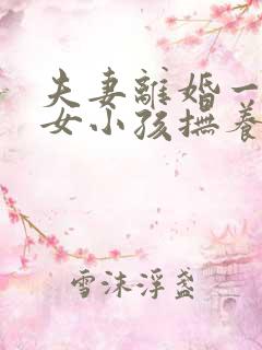 夫妻离婚一男一女小孩抚养权怎么判