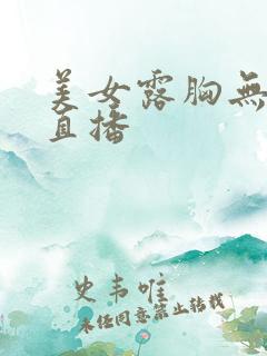 美女露胸无遮挡直播