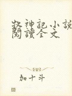 牧神记小说在线阅读全文