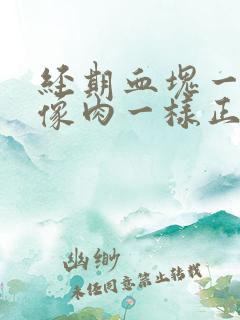 经期血块一大坨像肉一样正常吗