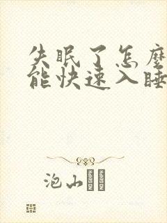 失眠了怎么办才能快速入睡