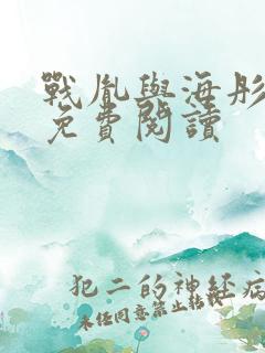 战胤与海彤在线免费阅读