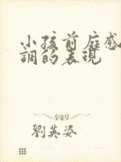 小孩前庭感统失调的表现