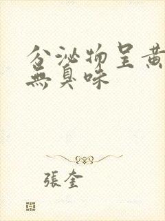 分泌物呈黄绿色无臭味