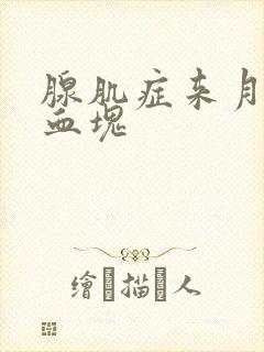 腺肌症来月经有血块