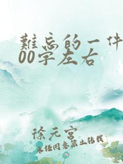 难忘的一件事500字左右