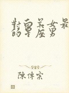 对白羊女最温柔的星座男