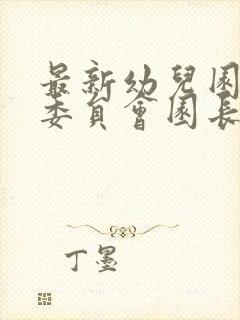 最新幼儿园家长委员会园长发言稿