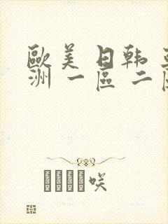 欧美 日韩 亚洲 一区 二区 三区