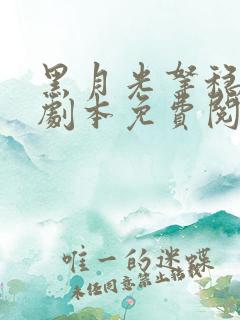 黑月光拿稳be剧本免费阅