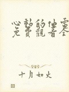 心动的他电视剧免费观看全集