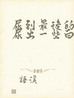 尿到最后的时候尿出一些白色液体