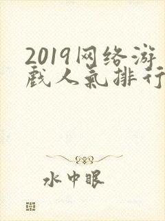 2019网络游戏人气排行榜前十