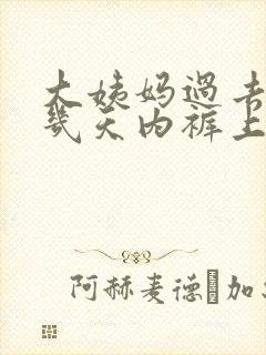 大姨妈过去了十几天内裤上有褐色分泌物