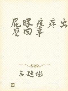 屁眼痒疼出血怎么回事