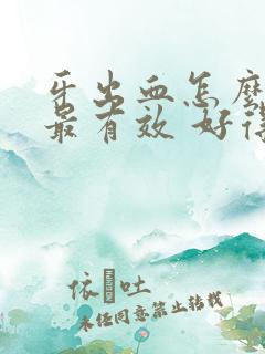 牙出血怎么治疗最有效 好得快