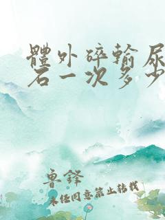 体外碎输尿管结石一次多少钱