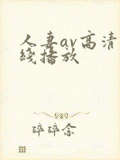 人妻av高清在线播放