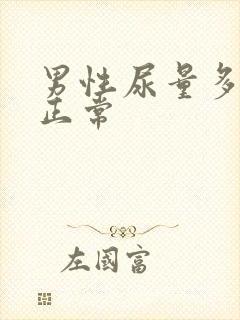 男性尿量多少算正常