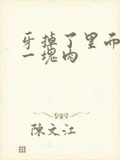 牙掉了里面长了一块肉