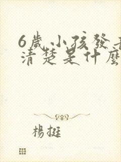 6岁小孩发音不清楚是什么原因