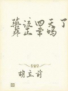 药流四天了小腹疼正常吗