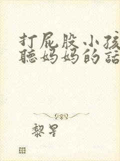 打屁股小孩子不听妈妈的话