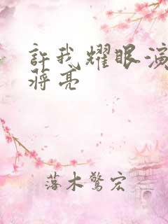 许我耀眼演员表蒋亮