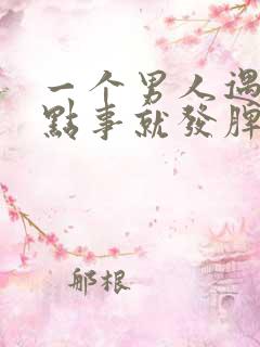 一个男人遇到一点事就发脾气