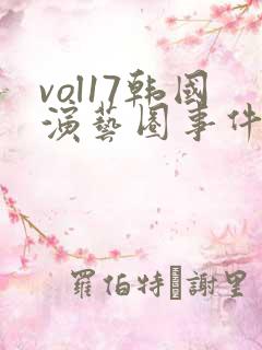 vol17韩国演艺圈事件