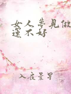 女人梦见做菜财运不好