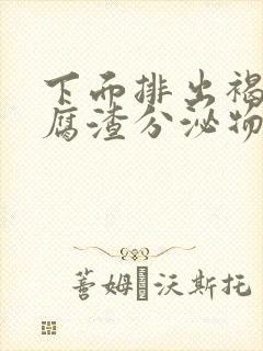 下面排出褐色豆腐渣分泌物是什么原因