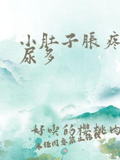 小肚子胀疼夜间尿多