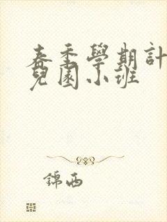 春季学期计划幼儿园小班