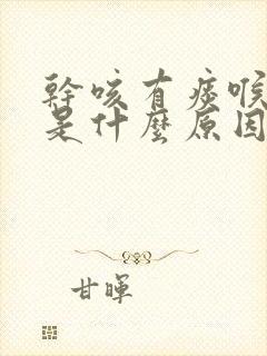 干咳有痰喉咙痒是什么原因