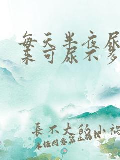 每天半夜尿憋醒来可尿不多