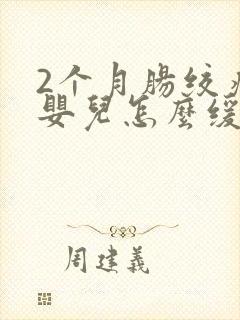 2个月肠绞痛的婴儿怎么缓解