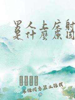 男人上床射得快是什么原因