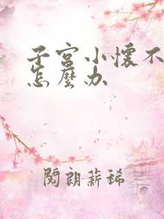 子宫小怀不上孕怎么办