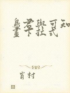 鸟君与可知子漫画下拉式