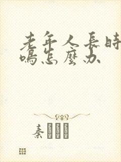 老年人长时间耳鸣怎么办