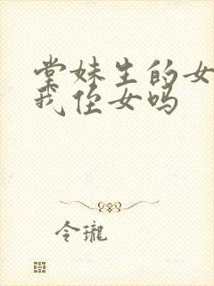 堂妹生的女儿是我侄女吗