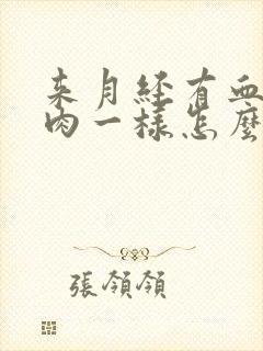 来月经有血块像肉一样怎么治疗