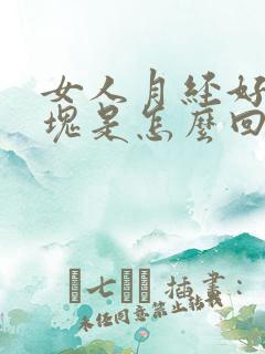 女人月经好多血块是怎么回事